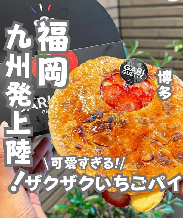 📍福岡県『九州初上陸のザックザクのイチゴパイ🍓🥧』