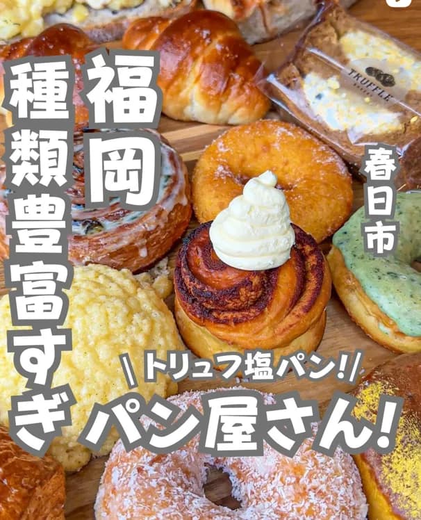 📍福岡県『種類豊富すぎる絶対行くべきパン屋さん！🥐』