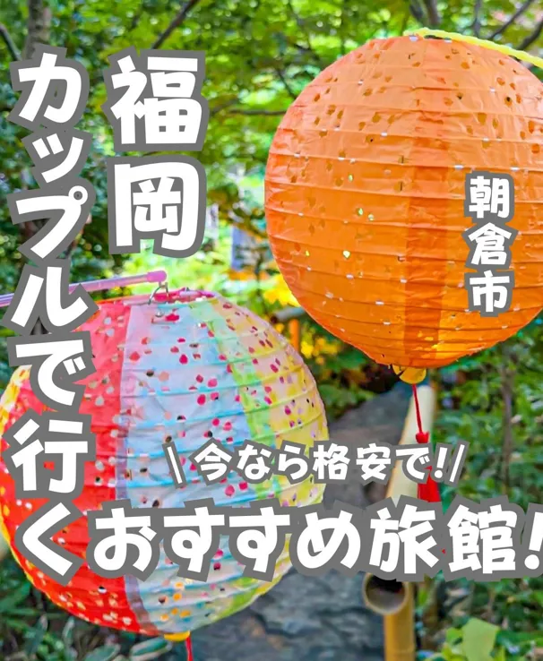 📍福岡県『カップルで行きたい！素敵な福岡旅館』