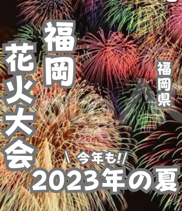 📍福岡県『今年も遂に来た!!福岡花火大会 15選🔥🔥🔥』