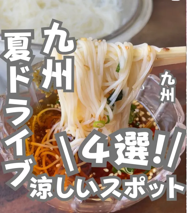 📍九州『この夏行きたい涼しいドライブスポット4選🔥』