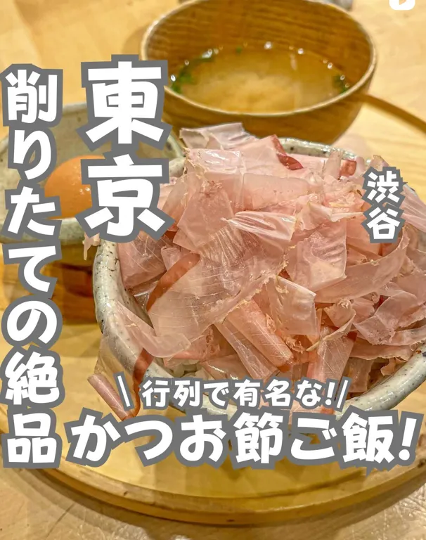 📍東京都『カツオを愛してやまない店主さんが作る鰹節飯🐟
