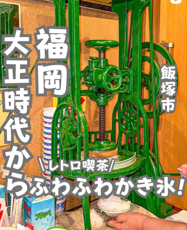 📍福岡県『大正時代から続くふわっふわのかき氷🍧』