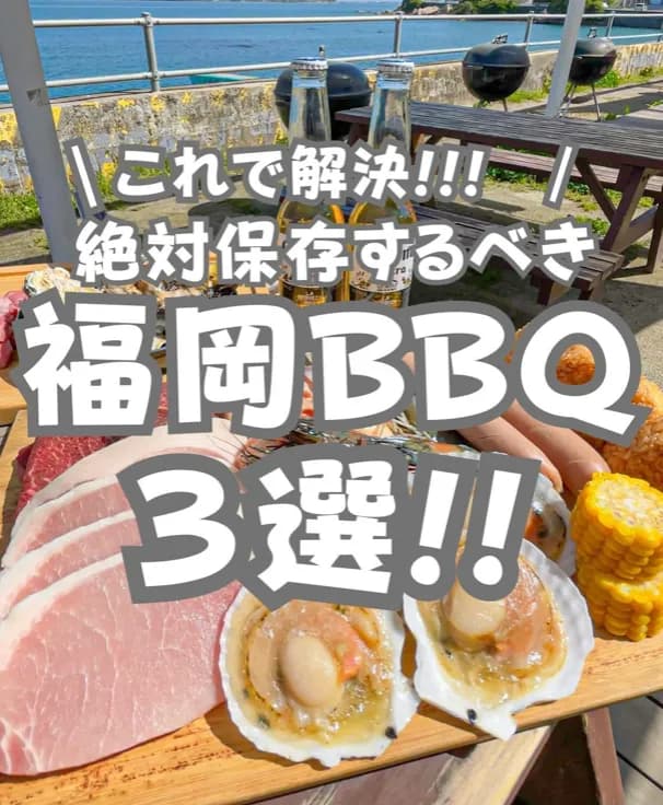 📍福岡県『この夏行きたい！福岡BBQスポット3選🍖』