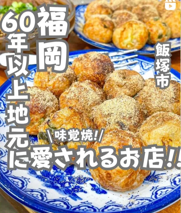 📍福岡県『60年以上愛され続ける老舗 味覚焼』