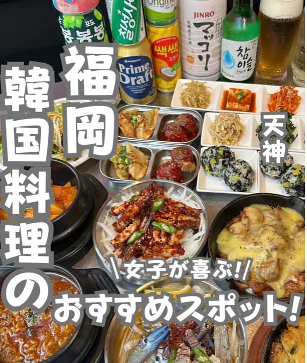 📍福岡県『韓国料理を食べるならここ！』