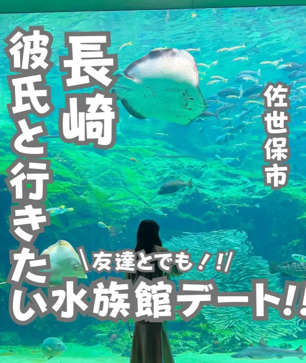 📍長崎県『彼氏と行きたい　九州の穴場水族館』