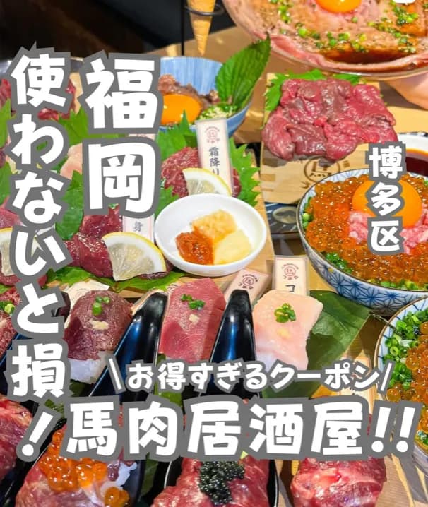 📍福岡県『使わないと損なクーポン付き！馬肉専門店‼️』