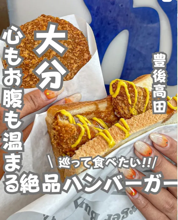 📍大分県『新スポット誕生!!ドライブで行きたい！🚗ハンバーガーの町🍔』