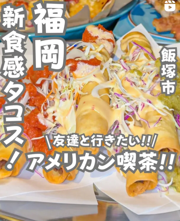 📍福岡県『ドライブで行きたい！サクサク美味しい新食感タコス🌮』