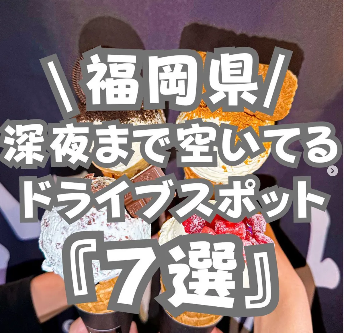 📍福岡県『深夜まで空いてる夜のドライブスポット7選』