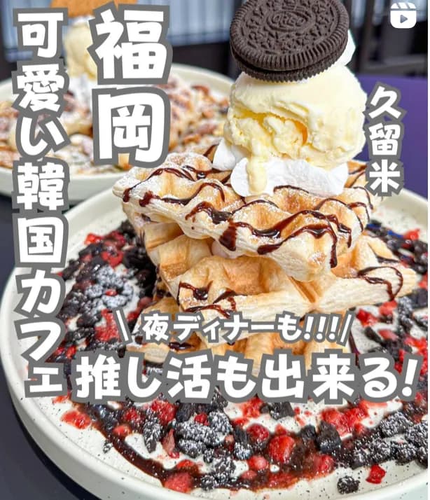 📍福岡県『韓国スポットで推し活体験！』