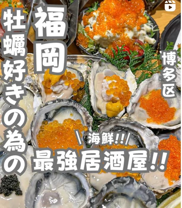 📍福岡県『牡蠣好きは絶対に行くべき博多居酒屋‼️』