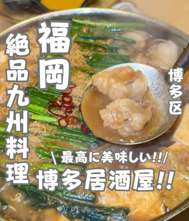 📍福岡県『九州料理が楽しめる博多居酒屋🏮🍺』