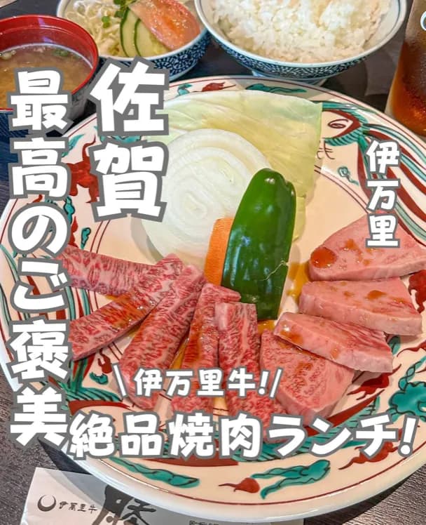 📍佐賀県『伊万里牛の焼肉が楽しめるお店🔥』
