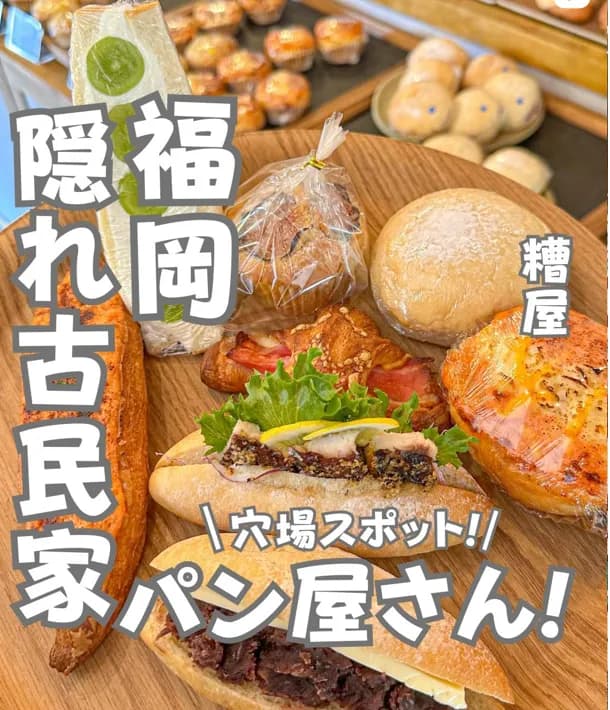 📍福岡県『雰囲気も素敵な素敵なパン屋』
