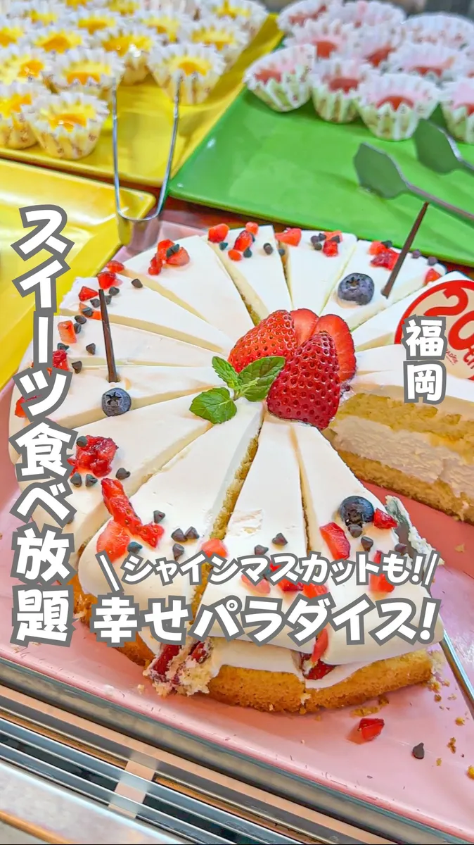 📍福岡県『甘いものやシャインマスカット！1500円で食べ放題！』