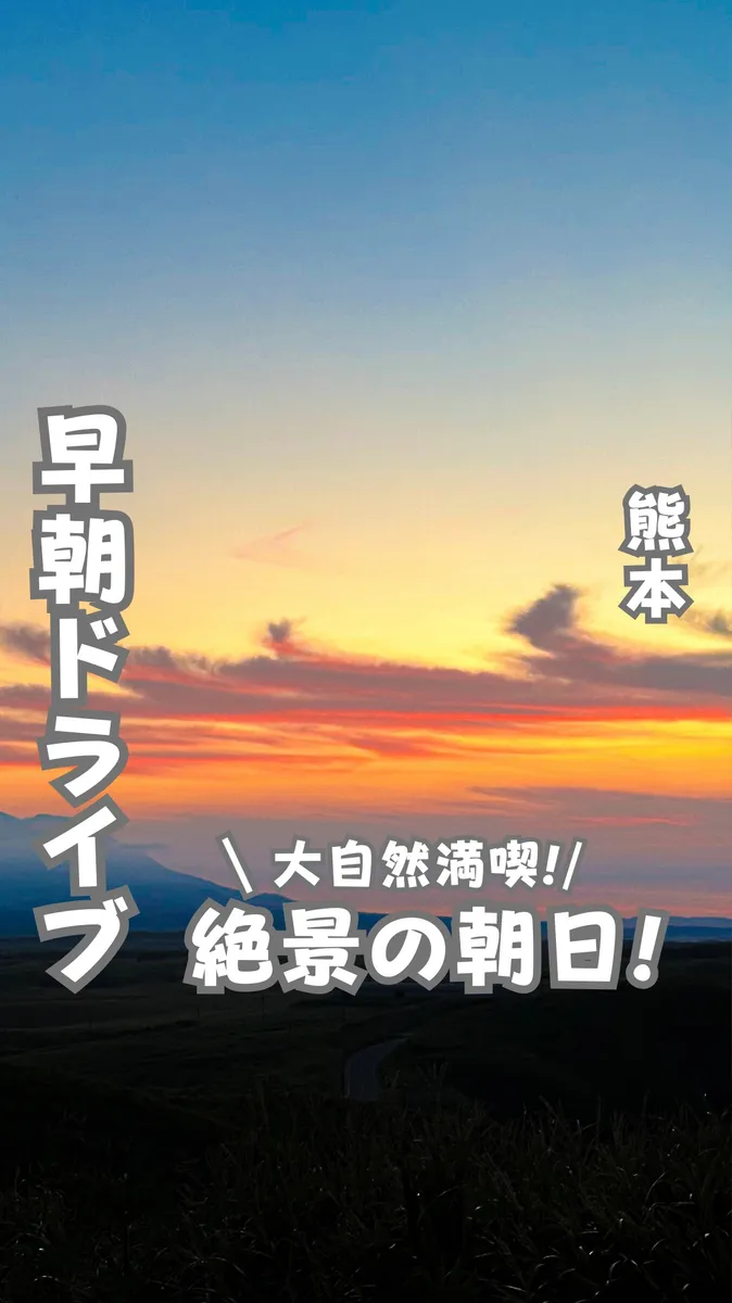 📍熊本県『大絶景の朝日が楽しめるスポット🌅』