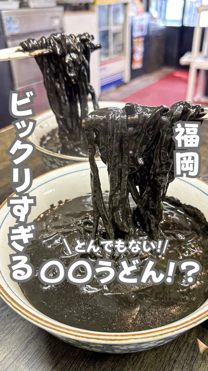 📍福岡県『びっくりしたうどん屋さん👀🔥』