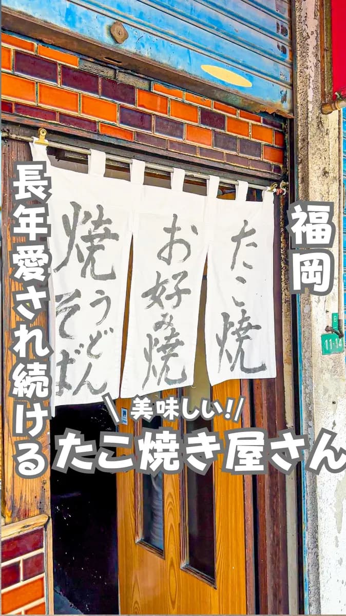 📍福岡県『地元から長年愛され続けるたこ焼き屋さん』