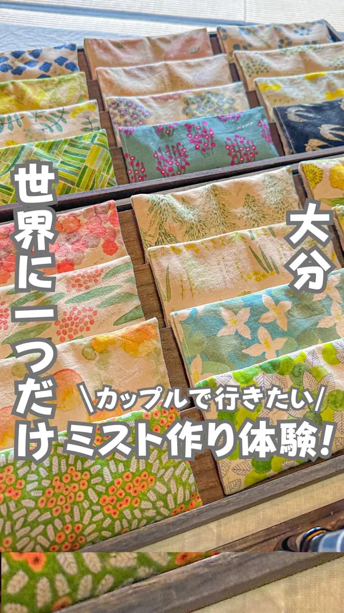 📍大分県『カップルで行きたい世界に一つだけのピローミスト作り』