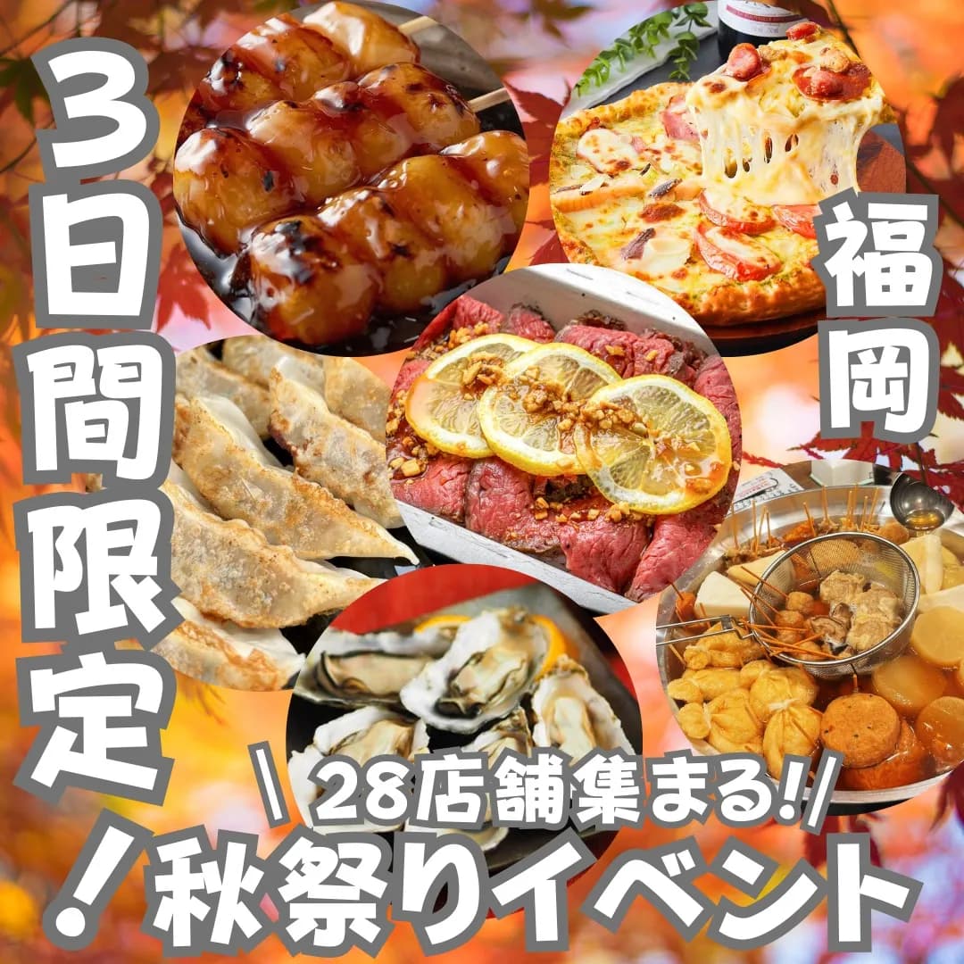 📍福岡県『３日間限定！秋祭りイベント』