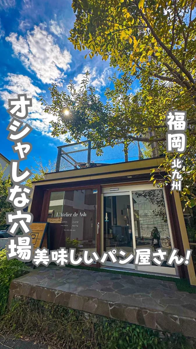 📍福岡県『北九州にある隠れた穴場パン屋さんに行ってきたよ☺️』