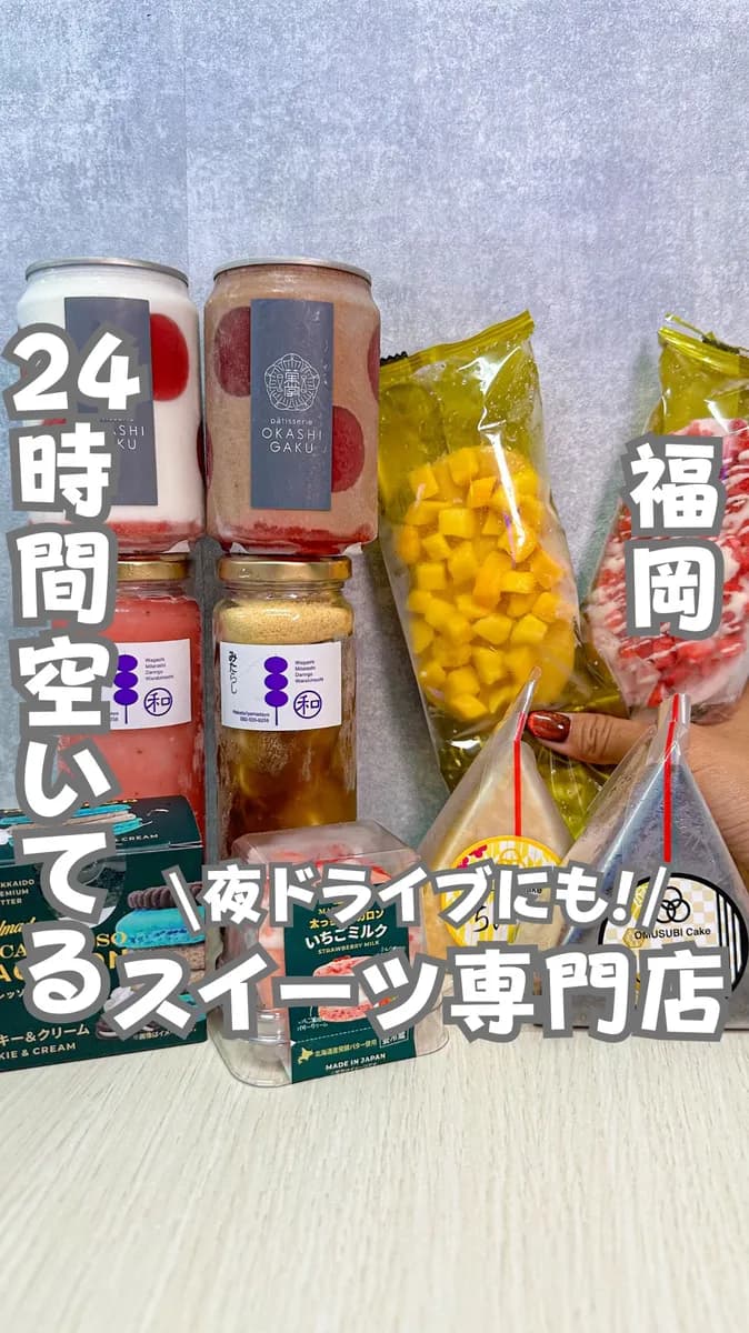 📍福岡県『24時間空いてるスイーツ専門店🍰』