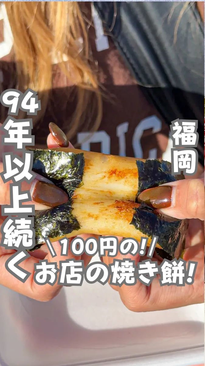 📍福岡県『ドライブで行く100円の焼き餅😆』