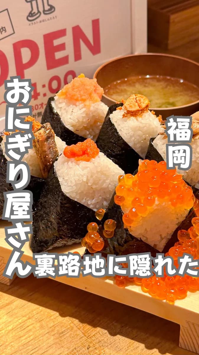 📍福岡県『路地裏に隠れたおにぎり屋🍙』