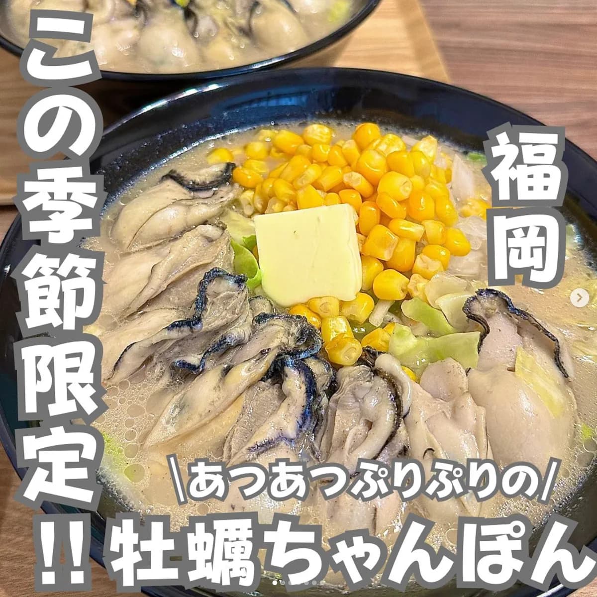 📍福岡県『あつあつぷりぷりの牡蠣ちゃんぽん🦪』