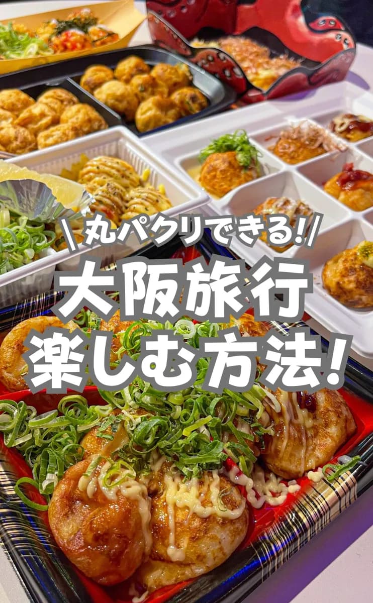 📍大阪府『これだけ見とけば大丈夫！！超おトクきっぷで行く！大満喫大阪旅行』