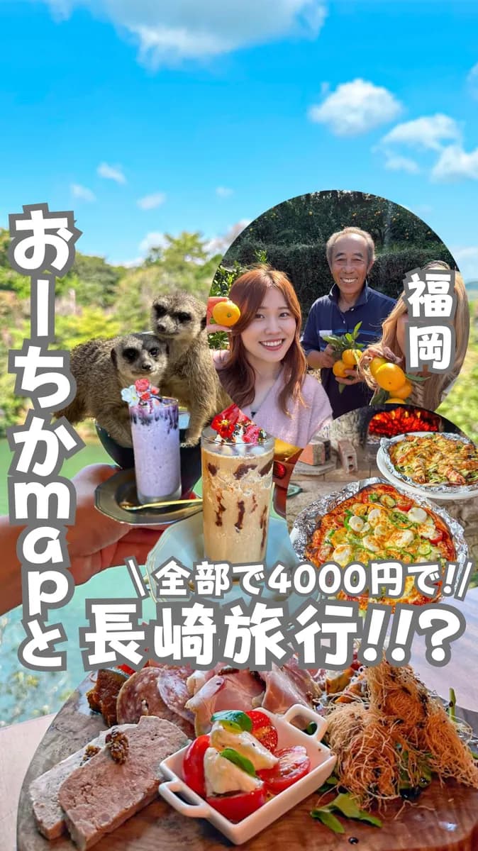 📍長崎県『おーちかmapと行く！1泊２日の女子旅ツアー‼️🧚🏻‍♀️』