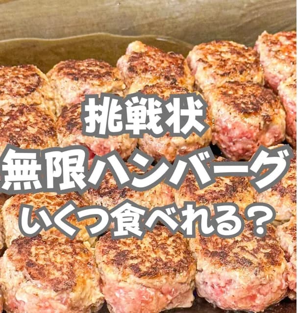 📍福岡県『挑戦状！あなたはいつくハンバーグが食べれるか？！』