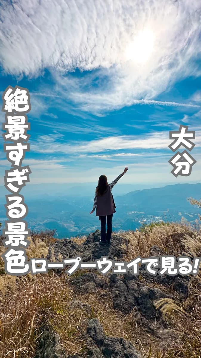 📍大分県『1375mの大絶景って！？😳』