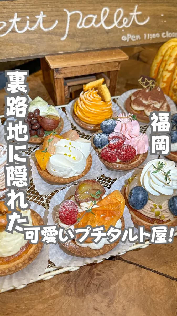 📍福岡県『サクサクで美味しいタルト専門店』