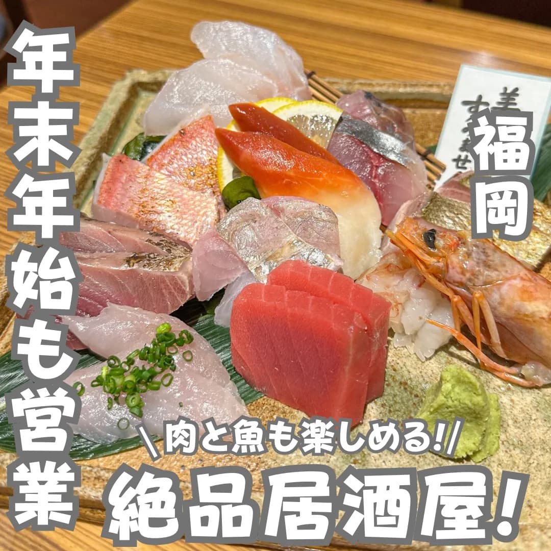 📍福岡県『肉も魚も食べれる絶品居酒屋』