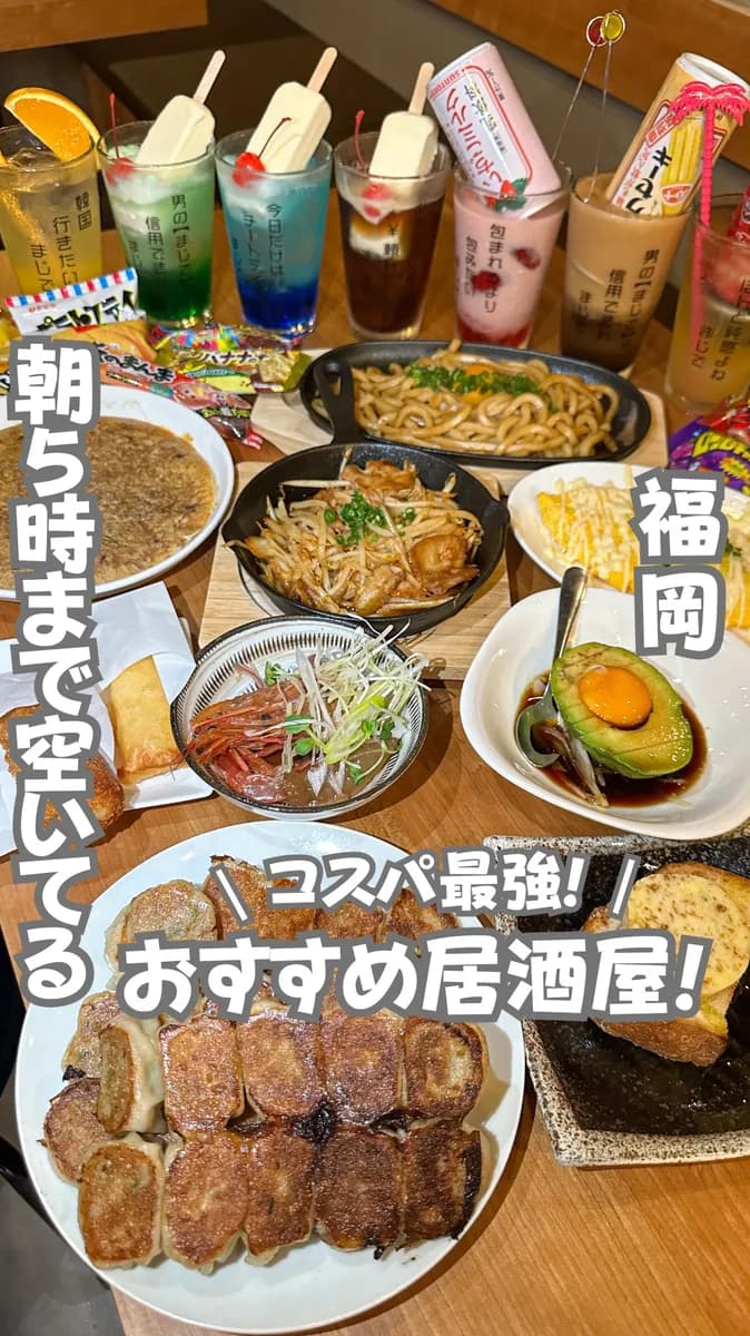 📍福岡県『朝5時まで楽しめる居酒屋🍺🏮』