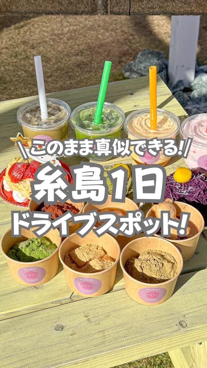 📍福岡県『このまま真似できる！最高の休日が過ごせる糸島1日ドライブ🚗』