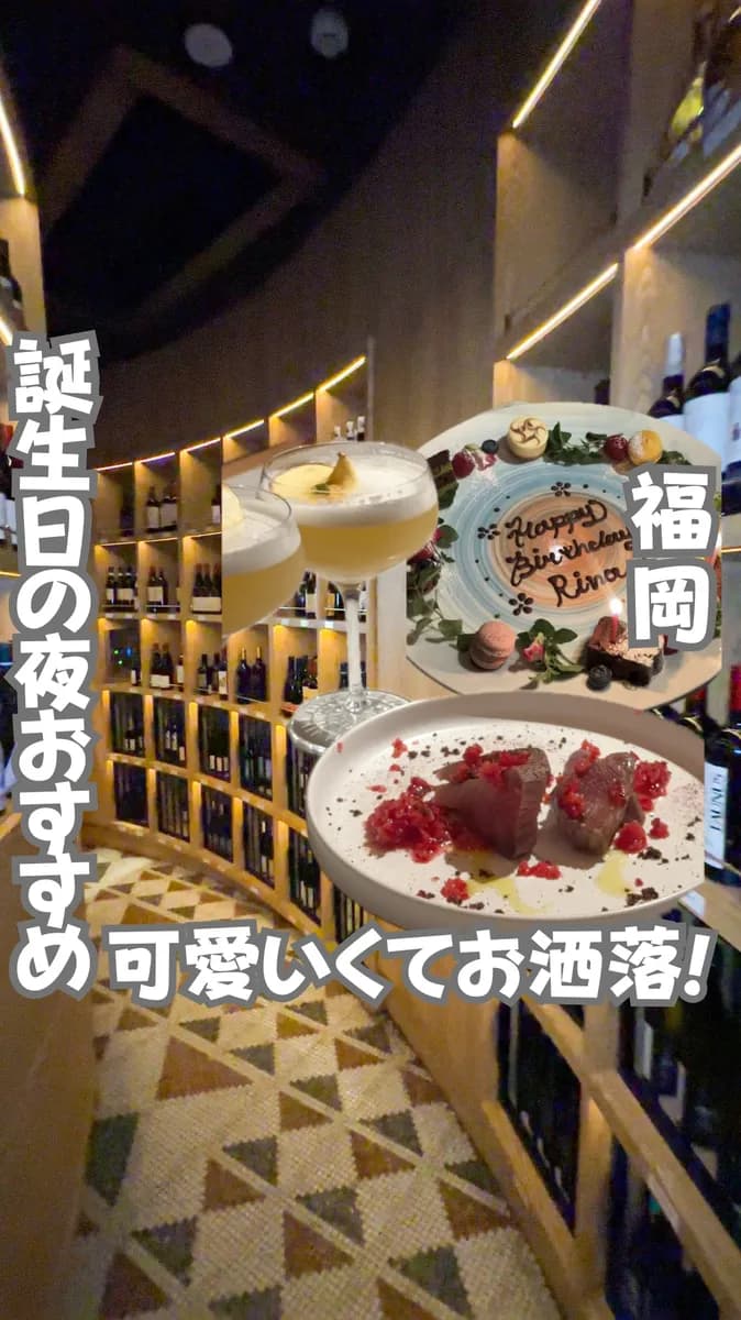 📍福岡県『誕生日の夜に行きたい天神ディナー🍽️』