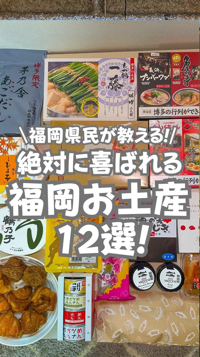 📍福岡県『福岡県民が教える絶対に喜ばれる福岡土産12選！！』