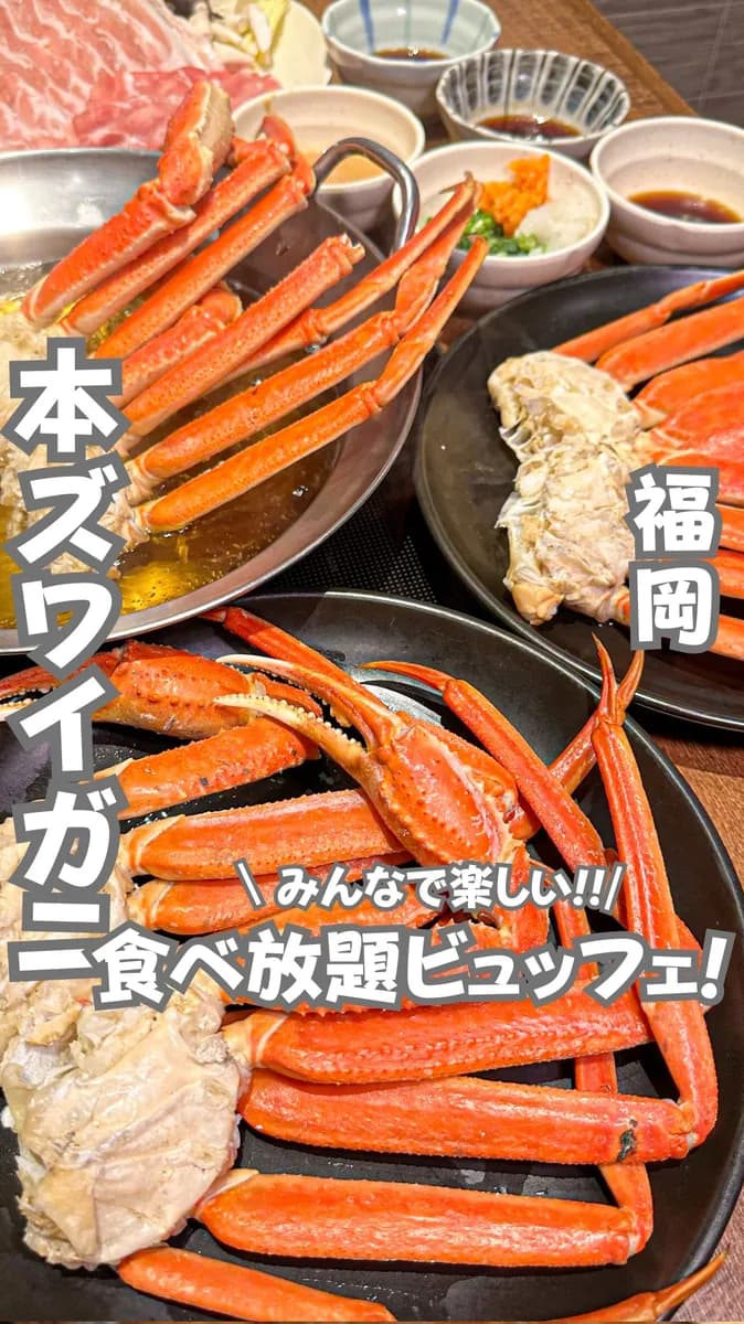 📍福岡県『本ズワイガニ・しゃぶしゃぶ・ビュッフェ食べ放題🦀🥩』