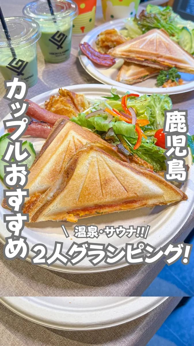 📍鹿児島県『カップルにおすすめ！2人だけの空間でサウナや温泉が楽しめる大自然の中の最強2人グランピング♨️』