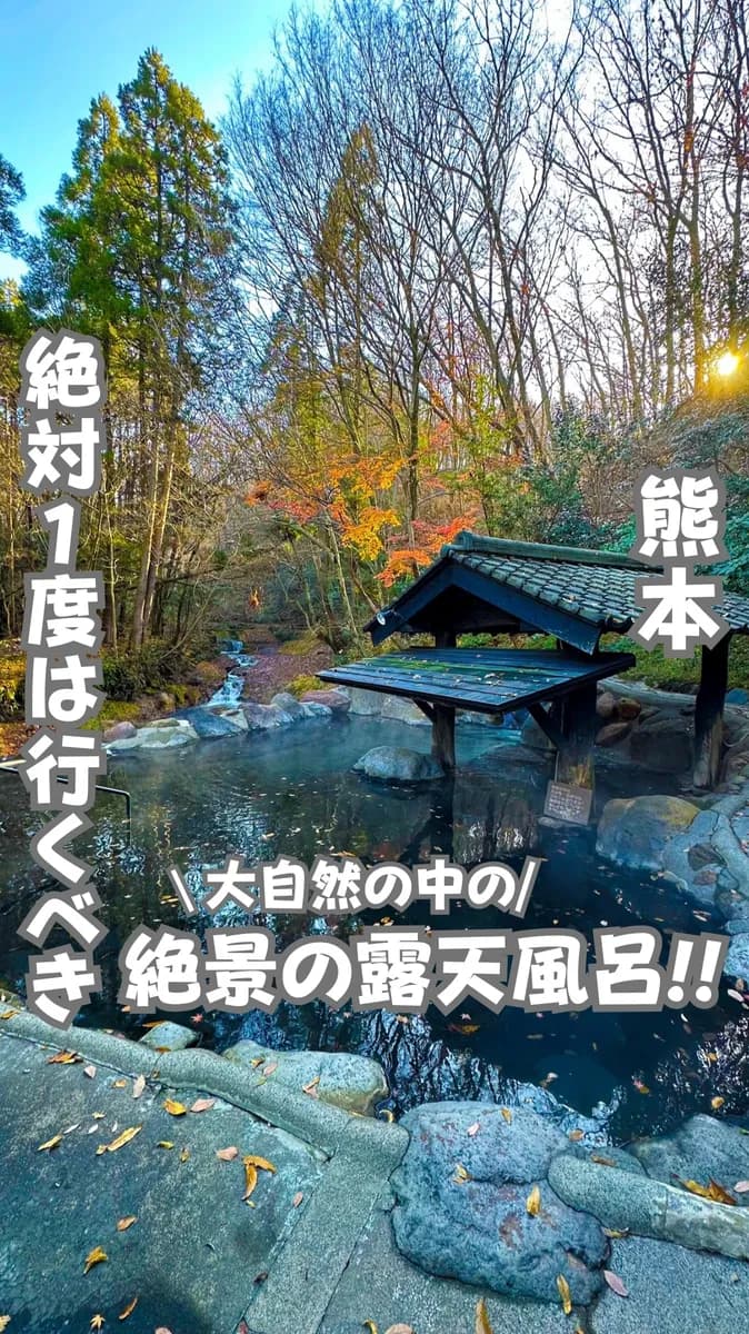 📍熊本県『九州で一度は行くべき絶景露天風呂』