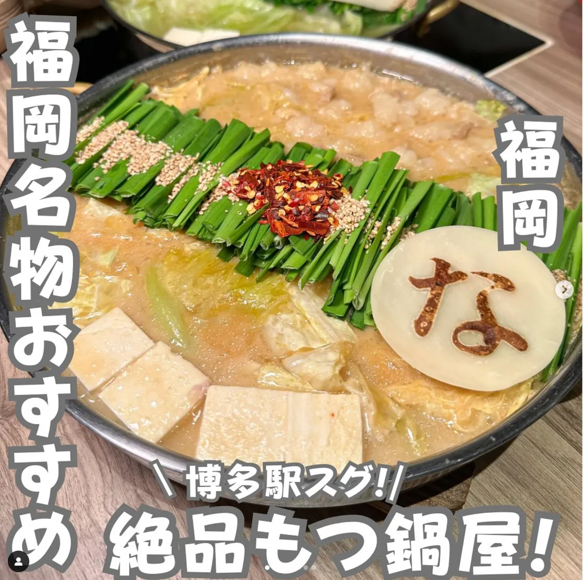 📍福岡県『博多名物おすすめ絶品もつ鍋屋！』