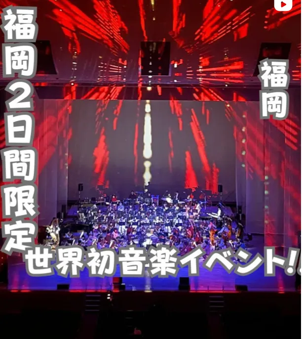 📍福岡県『2日間限定!!世界初有名な映画曲を生で聴ける光の音楽祭』