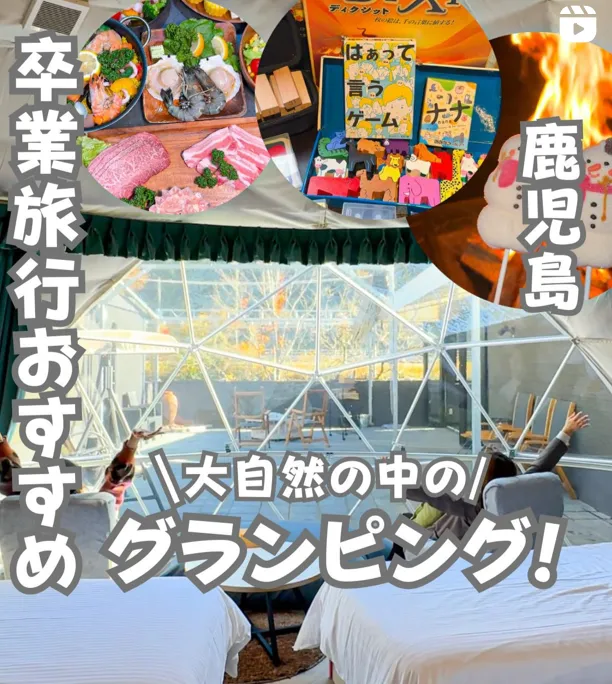 📍鹿児島県『卒業旅行で行きたい！温泉・サウナ入り放題！最大6人まで泊まれるグランピング施設！』