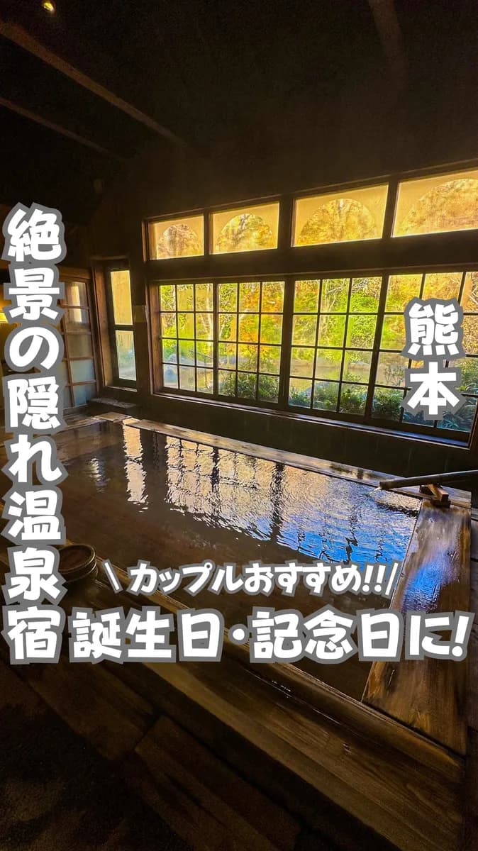 📍熊本県『絶対に知っておいて欲しい！彼氏と泊まりたい！阿蘇の絶景温泉宿♨️』