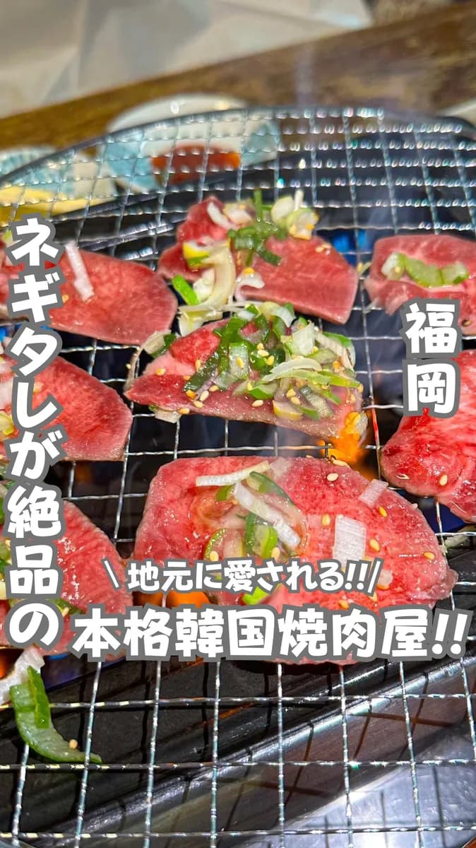 📍福岡県『ネギタレが美味しすぎる本格韓国焼肉屋🇰🇷🥩』