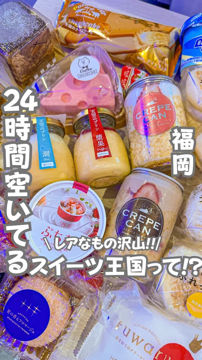 📍福岡県『24時間空いてるスイーツ専門店🍰』